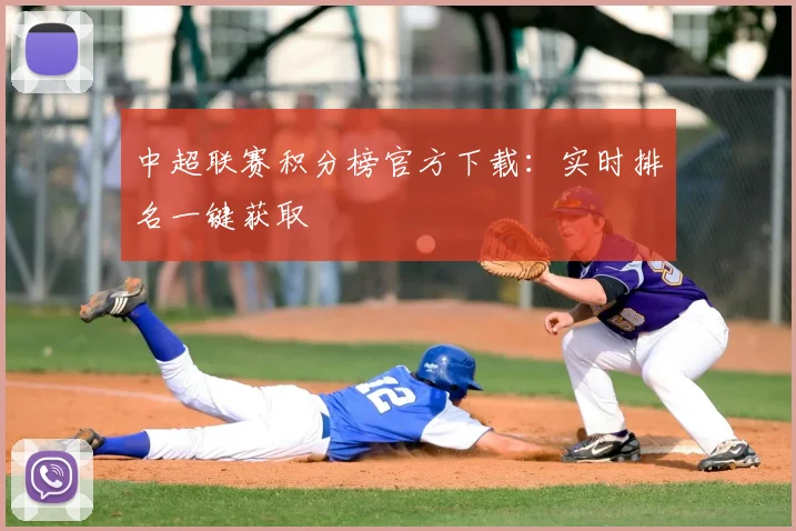 中超联赛积分榜官方下载:实时排名一键获取