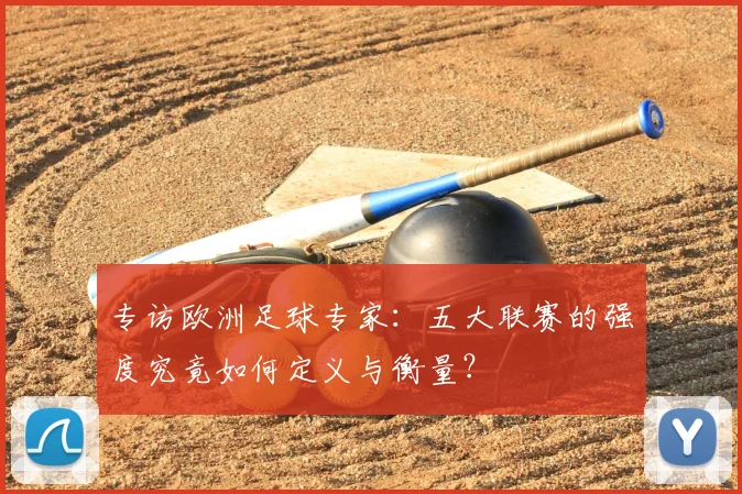 专访欧洲足球专家：五大联赛的强度究竟如何定义与衡量？