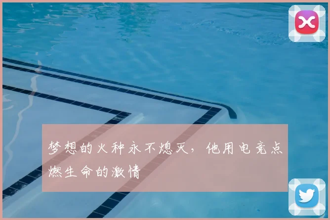 梦想的火种永不熄灭,他用电竞点燃生命的激情