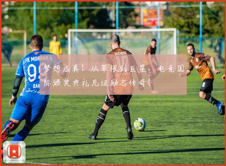 梦想成真！从草根到巨星，电竞国际颁奖典礼见证励志传奇！