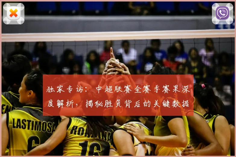 独家专访:中超联赛全赛季赛果深度解析,揭秘胜负背后的关键数据