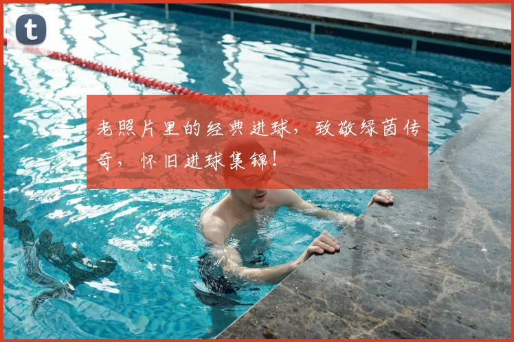 老照片里的经典进球,致敬绿茵传奇,怀旧进球集锦!