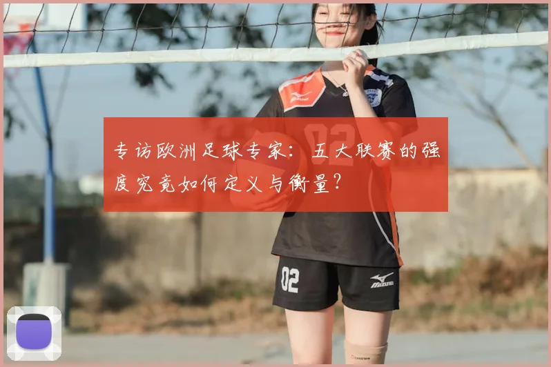 专访欧洲足球专家:五大联赛的强度究竟如何定义与衡量?