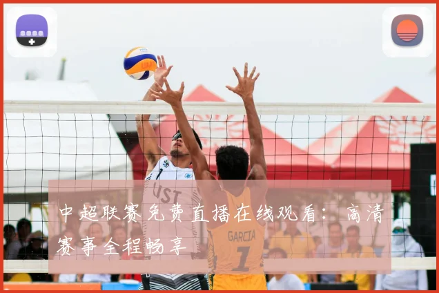 中超联赛免费直播在线观看:高清赛事全程畅享
