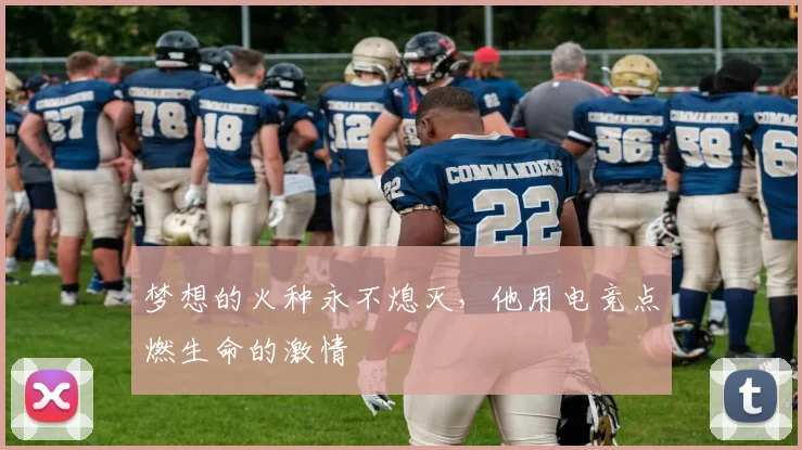 梦想的火种永不熄灭,他用电竞点燃生命的激情