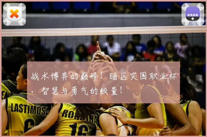 战术博弈的巅峰!暗区突围职业杯,智慧与勇气的较量!