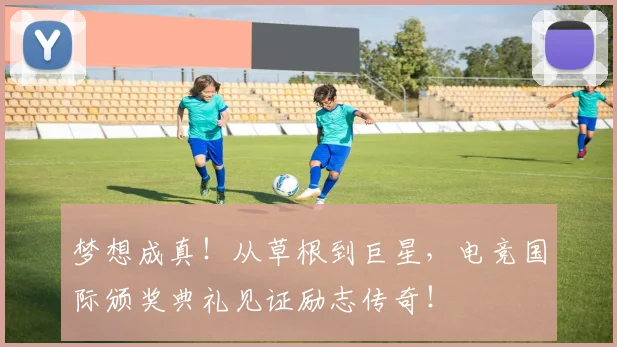 梦想成真!从草根到巨星,电竞国际颁奖典礼见证励志传奇!