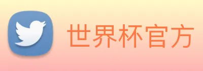 世界杯官方 Logo